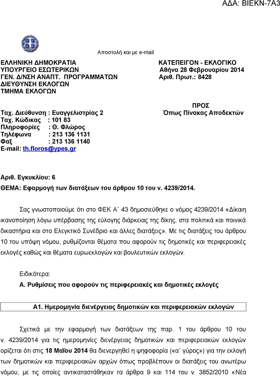 Εγκυκλίου: 6 ΘΕΜΑ: Εφαρμογή των διατάξεων του άρθρου 10 του ν. 4239/2014.