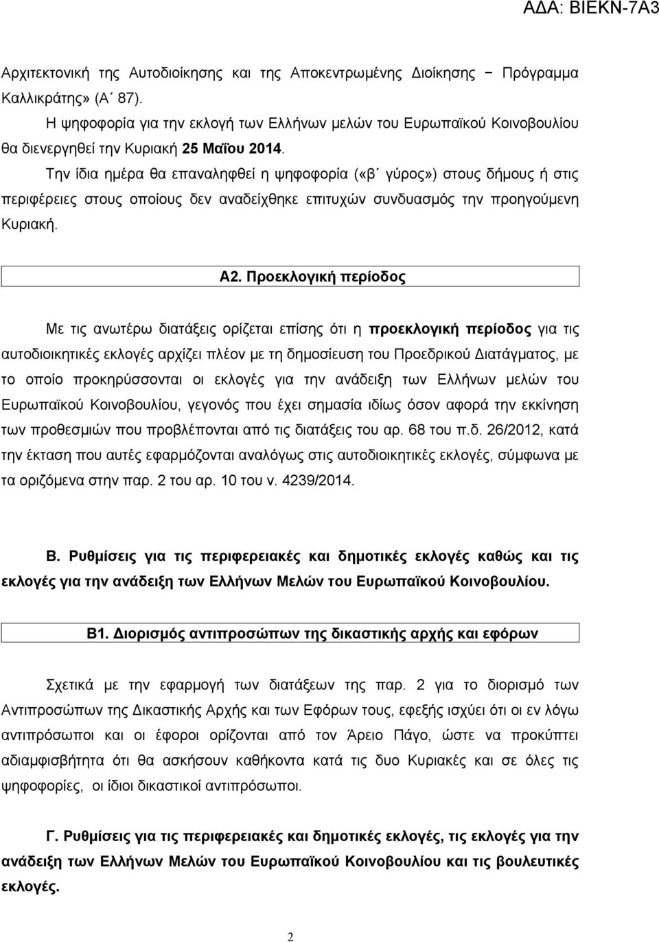 Την ίδια ημέρα θα επαναληφθεί η ψηφοφορία («β γύρος») στους δήμους ή στις περιφέρειες στους οποίους δεν αναδείχθηκε επιτυχών συνδυασμός την προηγούμενη Κυριακή. Α2.