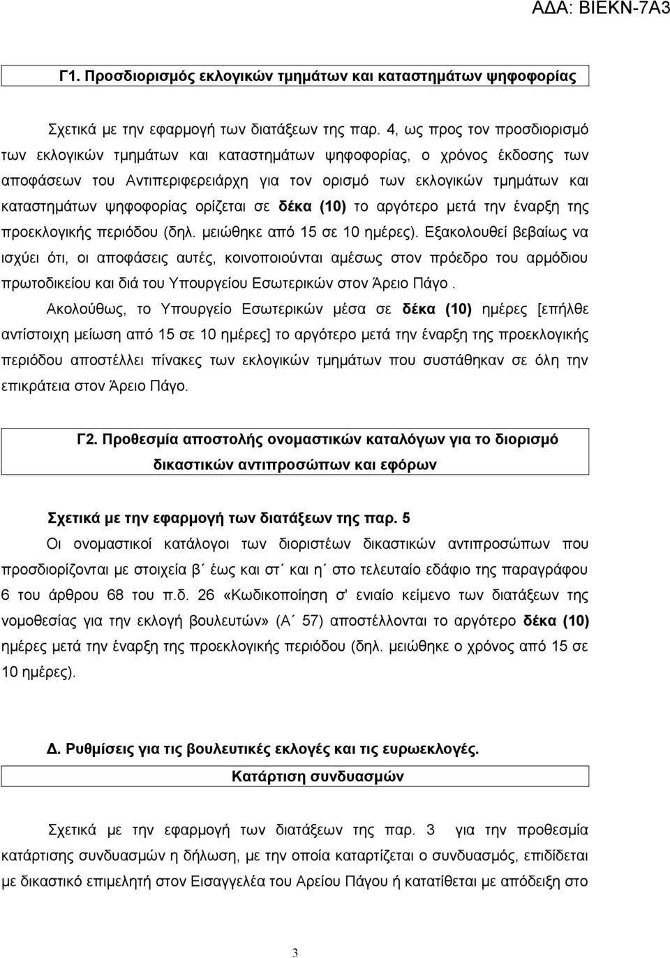ορίζεται σε δέκα (10) το αργότερο μετά την έναρξη της προεκλογικής περιόδου (δηλ. μειώθηκε από 15 σε 10 ημέρες).