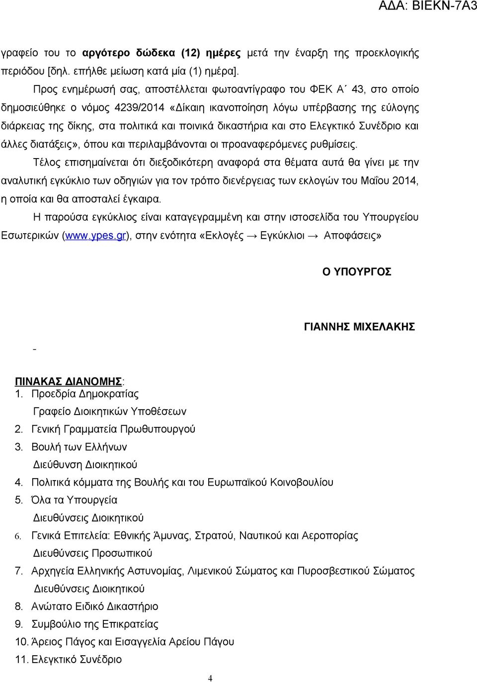 δικαστήρια και στο Ελεγκτικό Συνέδριο και άλλες διατάξεις», όπου και περιλαμβάνονται οι προαναφερόμενες ρυθμίσεις.