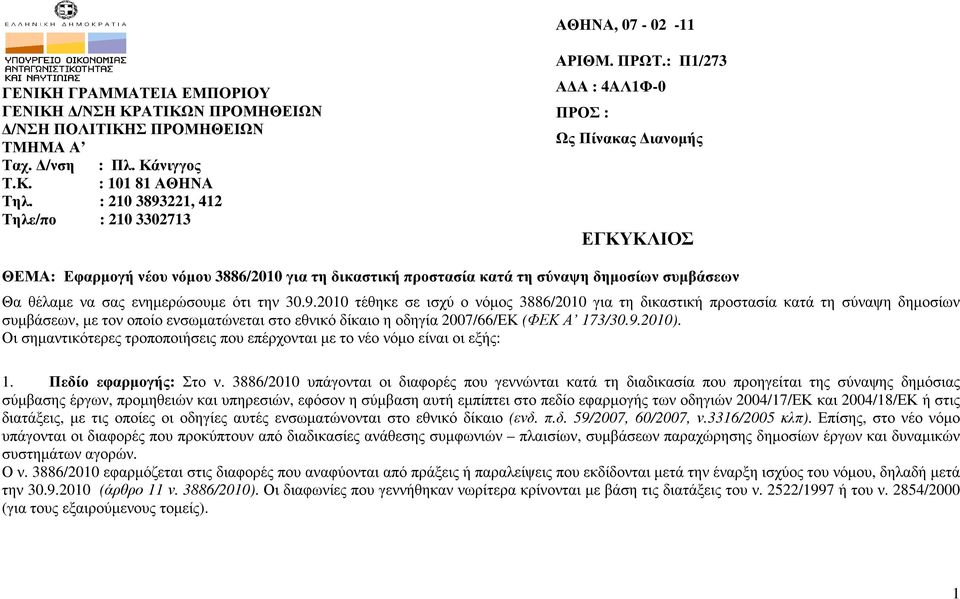 : Π1/273 Α Α : 4AΛ1Φ-0 ΠΡΟΣ : Ως Πίνακας ιανοµής ΕΓΚΥΚΛΙΟΣ ΘΕΜΑ: Εφαρµογή νέου νόµου 3886/2010 για τη δικαστική προστασία κατά τη σύναψη δηµοσίων συµβάσεων Θα θέλαµε να σας ενηµερώσουµε ότι την 30.9.