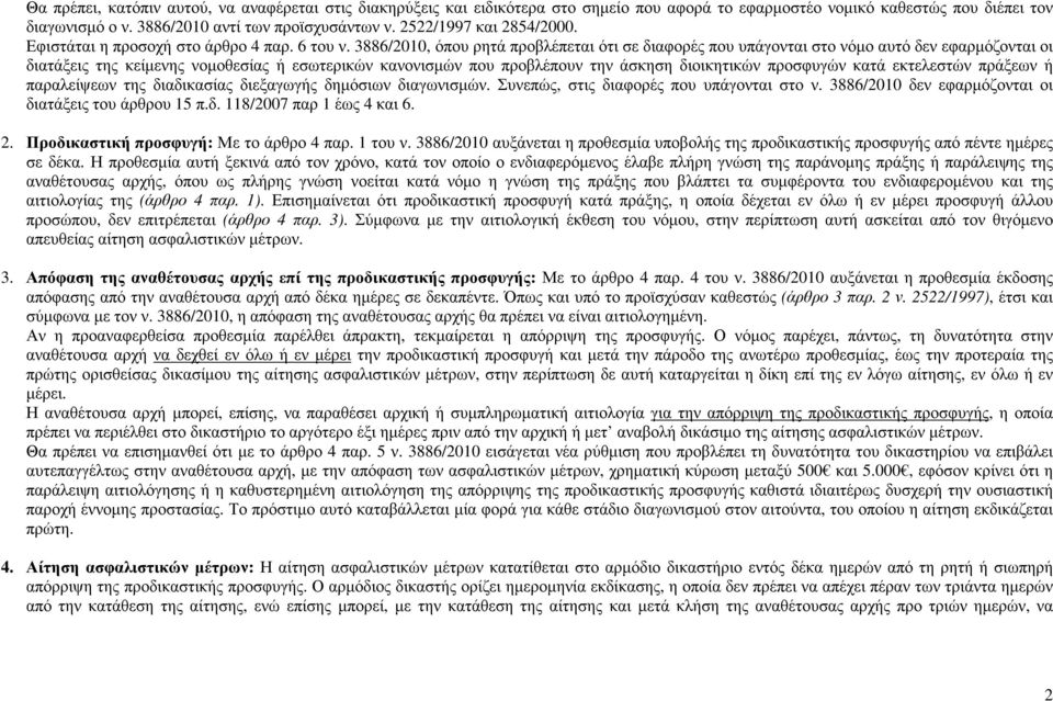 3886/2010, όπου ρητά προβλέπεται ότι σε διαφορές που υπάγονται στο νόµο αυτό δεν εφαρµόζονται οι διατάξεις της κείµενης νοµοθεσίας ή εσωτερικών κανονισµών που προβλέπουν την άσκηση διοικητικών