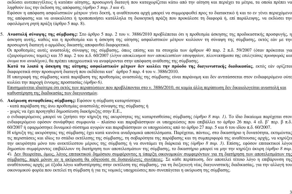 διοικητική πράξη που προκάλεσε τη διαφορά ή, επί παράλειψης, να εκδώσει την οφειλόµενη ρητή πράξη (άρθρο 5 παρ. 8). 5. Αναστολή σύναψης της σύµβασης: Στο άρθρο 5 παρ. 2 του ν.