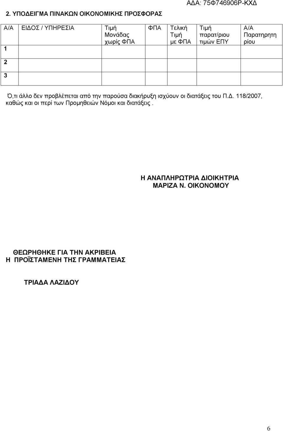 διακήρυξη ισχύουν οι διατάξεις του Π.Δ. 118/2007, καθώς και οι περί των Προμηθειών Νόμοι και διατάξεις.