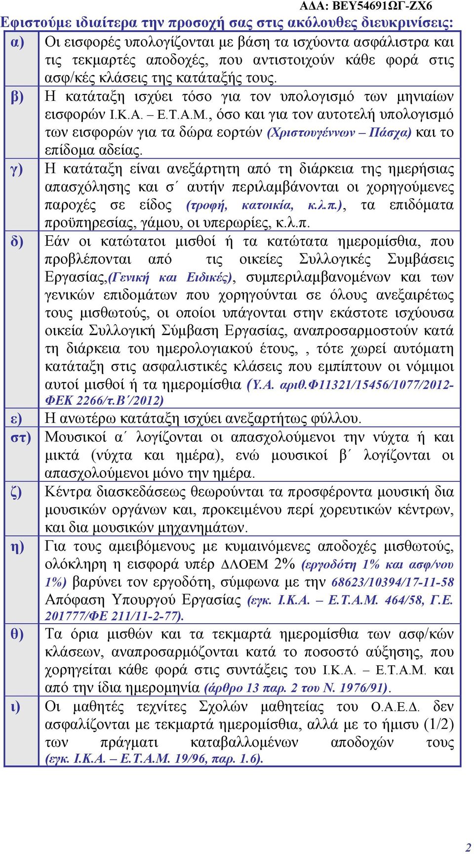 , όσο και για τον αυτοτελή υπολογισμό των εισφορών για τα δώρα εορτών (Χριστουγέννων Πάσχα) και το επίδομα αδείας.