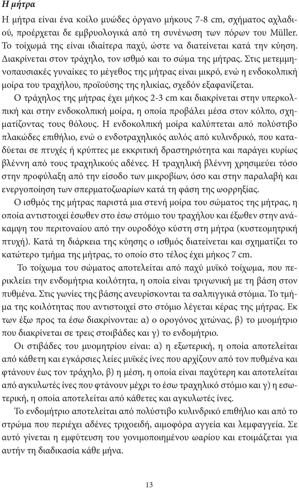 Στις μετεμμηνοπαυσιακές γυναίκες το μέγεθος της μήτρας είναι μικρό, ενώ η ενδοκολπική μοίρα του τραχήλου, προϊούσης της ηλικίας, σχεδόν εξαφανίζεται.