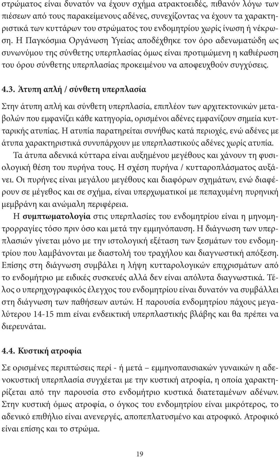 Η Παγκόσμια Οργάνωση Υγείας αποδέχθηκε τον όρο αδενωματώδη ως συνωνύμου της σύνθετης υπερπλασίας όμως είναι προτιμώμενη η καθιέρωση του όρου σύνθετης υπερπλασίας προκειμένου να αποφευχθούν συγχύσεις.