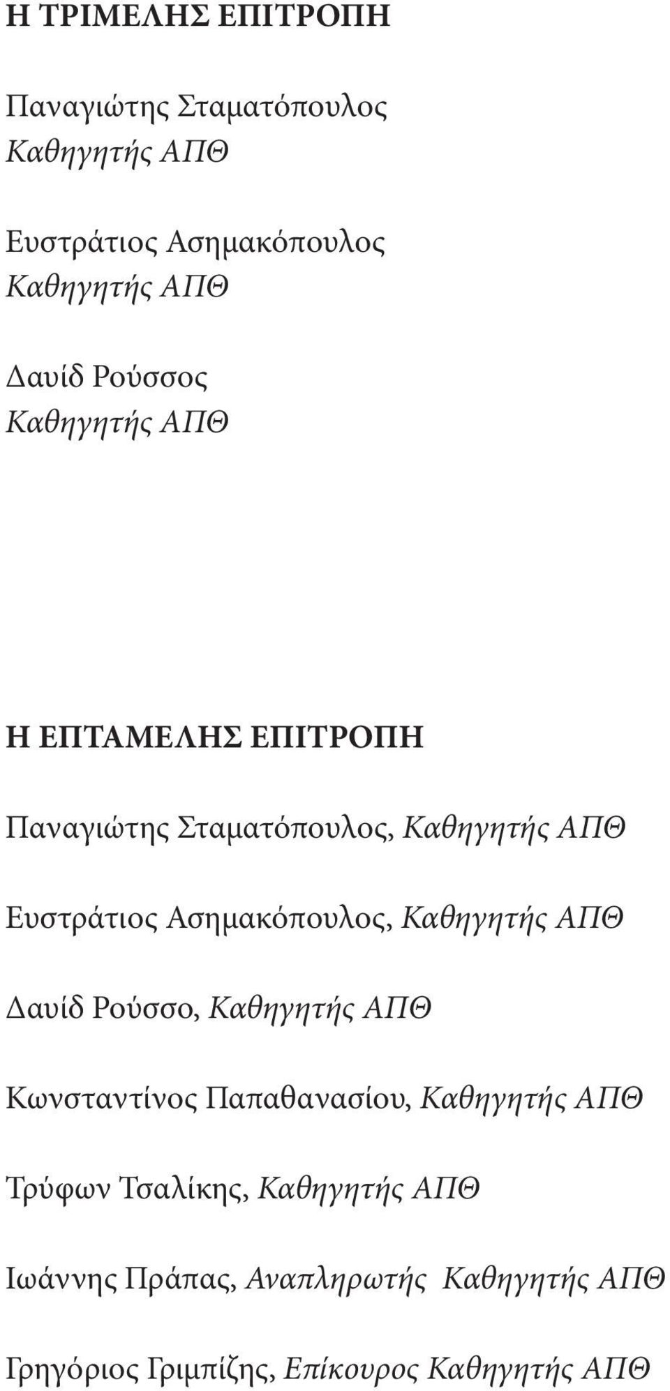 Ασημακόπουλος, Καθηγητής ΑΠΘ Δαυίδ Ρούσσο, Καθηγητής ΑΠΘ Κωνσταντίνος Παπαθανασίου, Καθηγητής ΑΠΘ