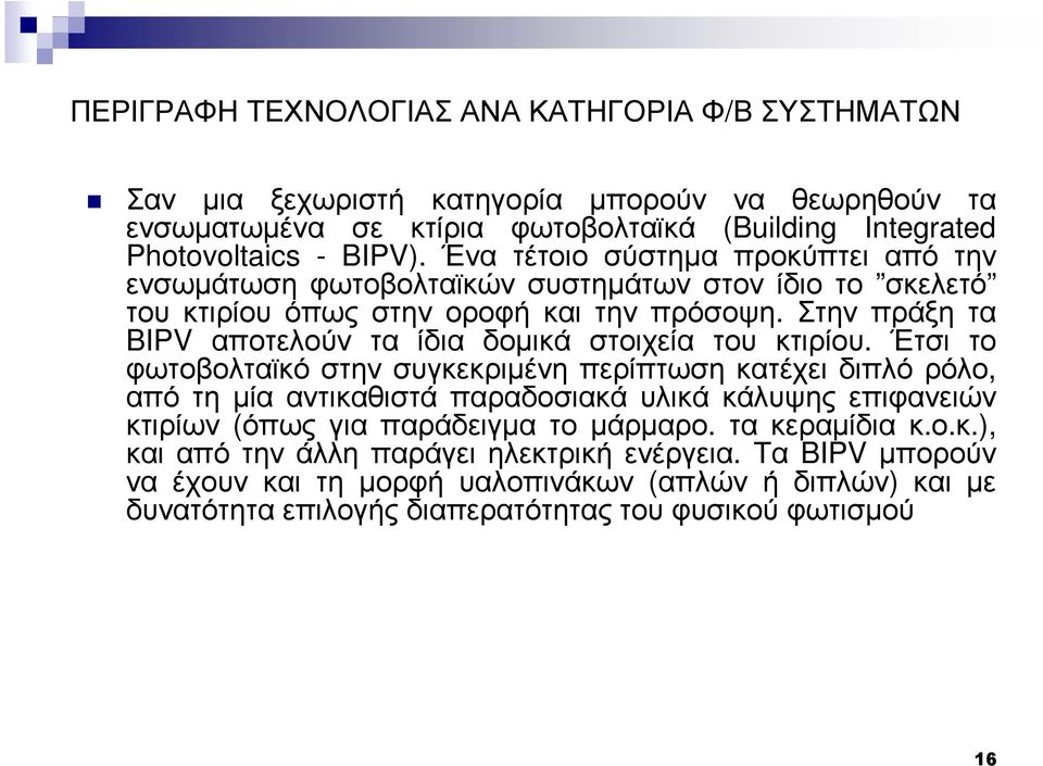 Στην πράξη τα BIPV αποτελούν τα ίδια δοµικά στοιχεία του κτιρίου.