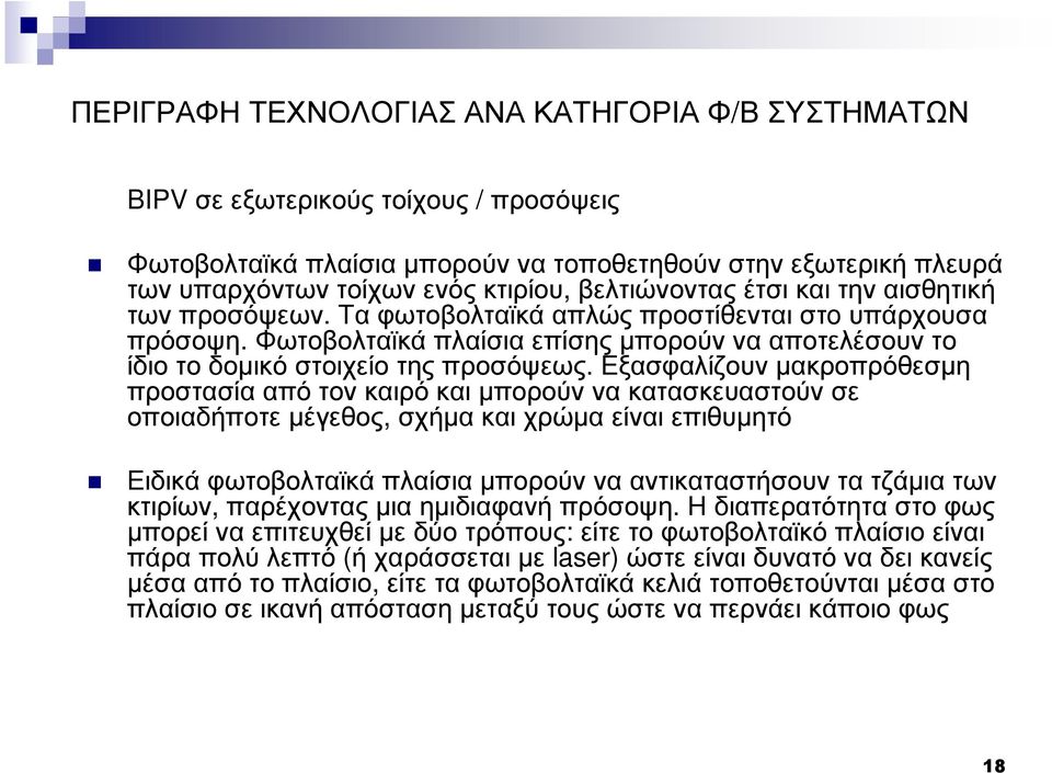 Φωτοβολταϊκά πλαίσια επίσης µπορούν να αποτελέσουν το ίδιο το δοµικό στοιχείο της προσόψεως.