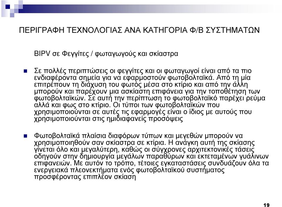 Σε αυτή την περίπτωση το φωτοβολταϊκό παρέχει ρεύµα αλλά και φως στο κτίριο.