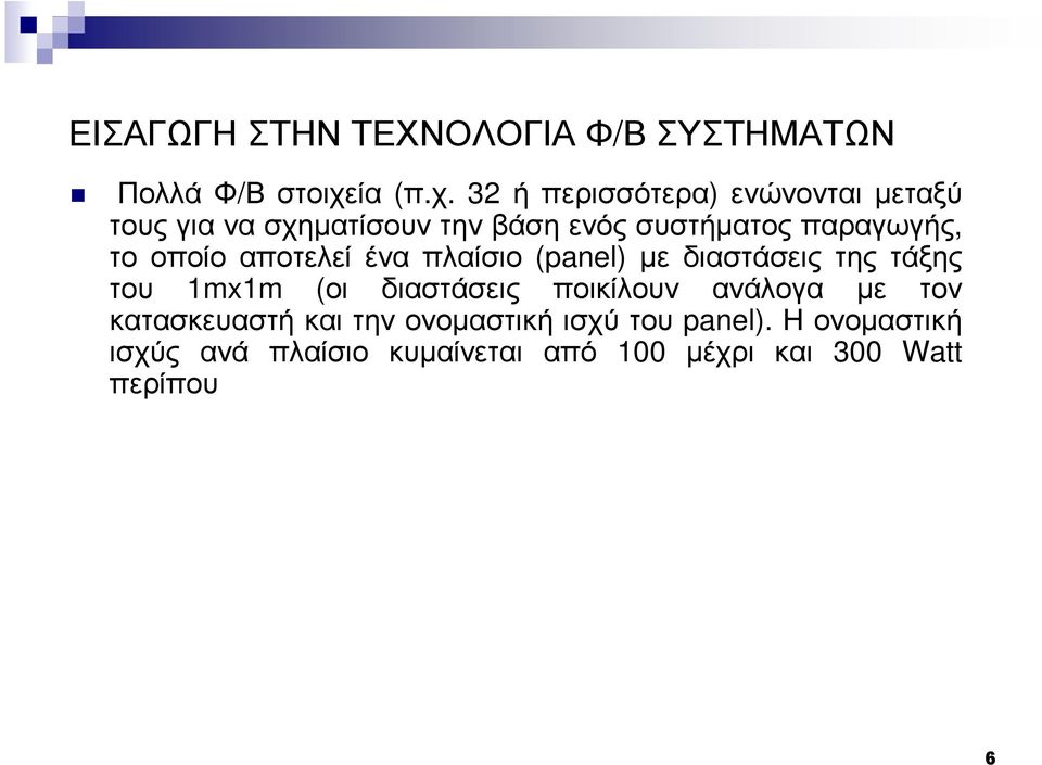 32 ή περισσότερα) ενώνονται µεταξύ τουςγιανασχηµατίσουντηνβάσηενόςσυστήµατοςπαραγωγής, το οποίο