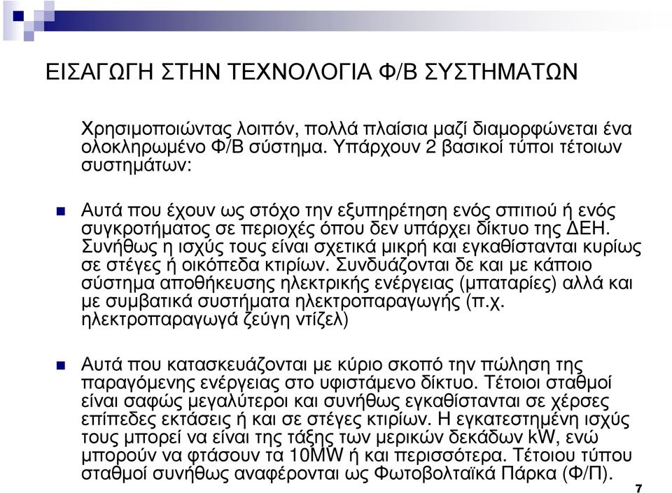 Συνήθως η ισχύς τους είναι σχετικά µικρή και εγκαθίστανται κυρίως σε στέγες ή οικόπεδα κτιρίων.