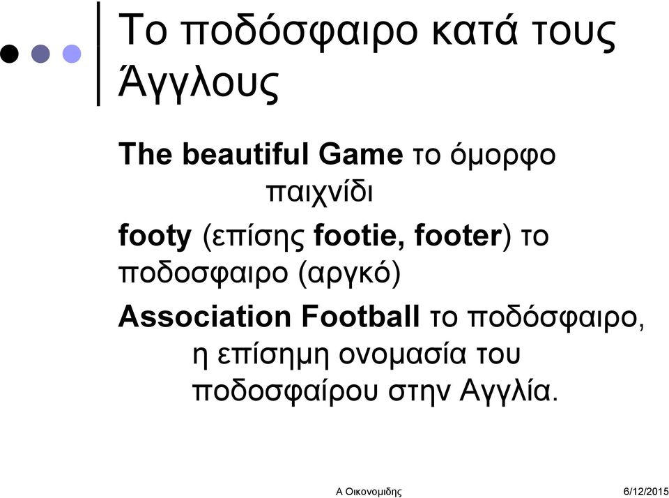 ποδοσφαιρο (αργκό) Association Football το ποδόσφαιρο,