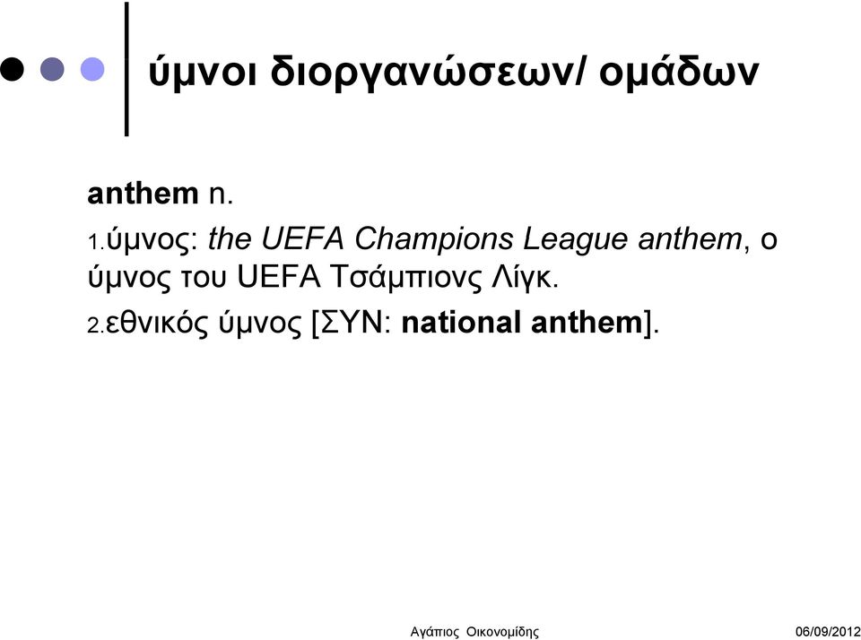 ύμνος του UEFA Τσάμπιονς Λίγκ. 2.