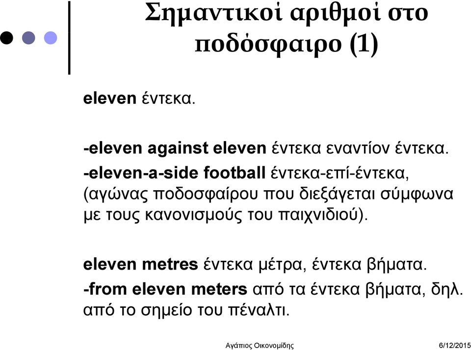 -eleven-a-side football έντεκα-επί-έντεκα, επί έντεκα, (αγώνας ποδοσφαίρου που διεξάγεται
