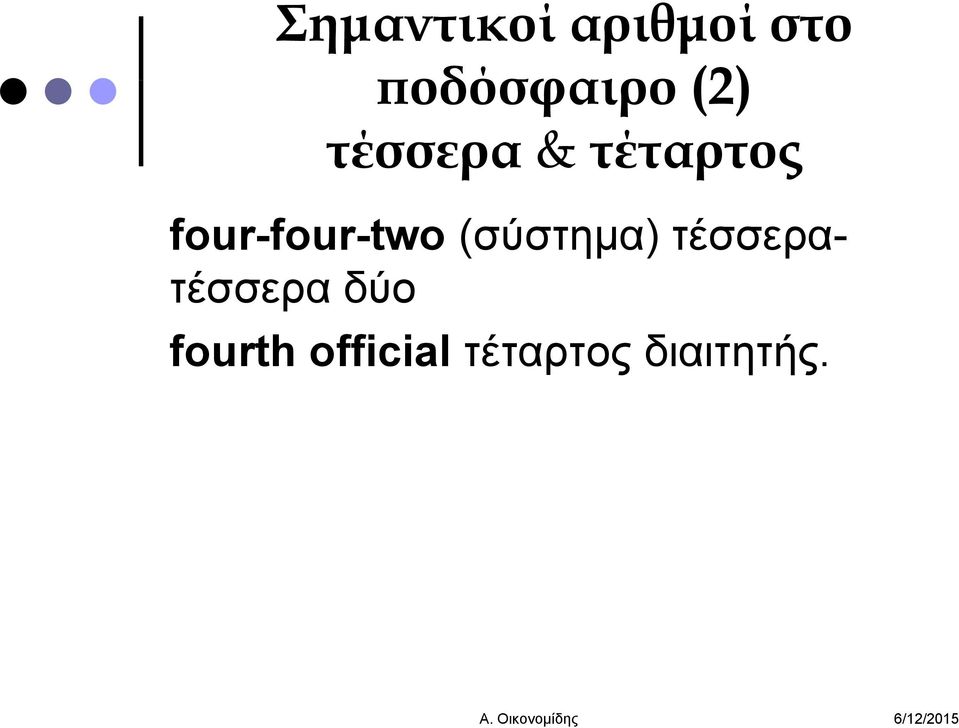 (σύστημα) τέσσερα- τέσσερα δύο fourth