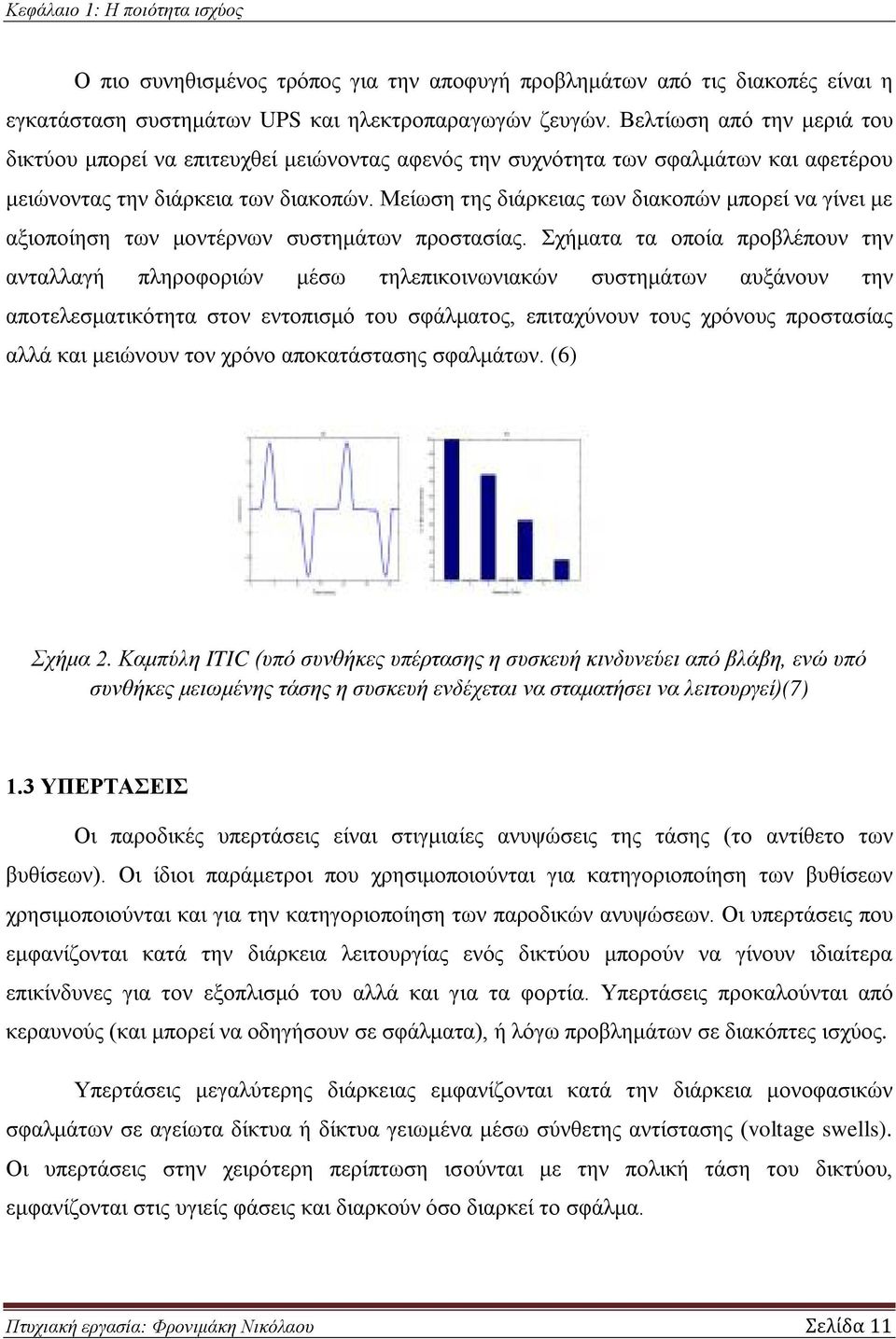 Μείωση της διάρκειας των διακοπών μπορεί να γίνει με αξιοποίηση των μοντέρνων συστημάτων προστασίας.