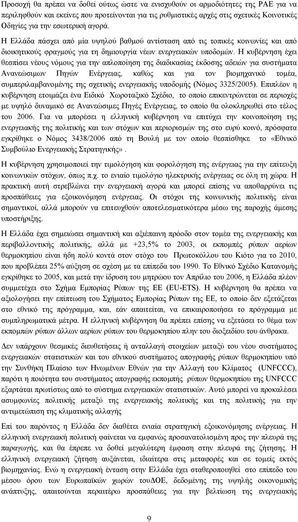 Η κυβέρνηση έχει θεσπίσει νέους νόµους για την απλοποίηση της διαδικασίας έκδοσης αδειών για συστήµατα Ανανεώσιµων Πηγών Ενέργειας, καθώς και για τον βιοµηχανικό τοµέα, συµπεριλαµβανοµένης της