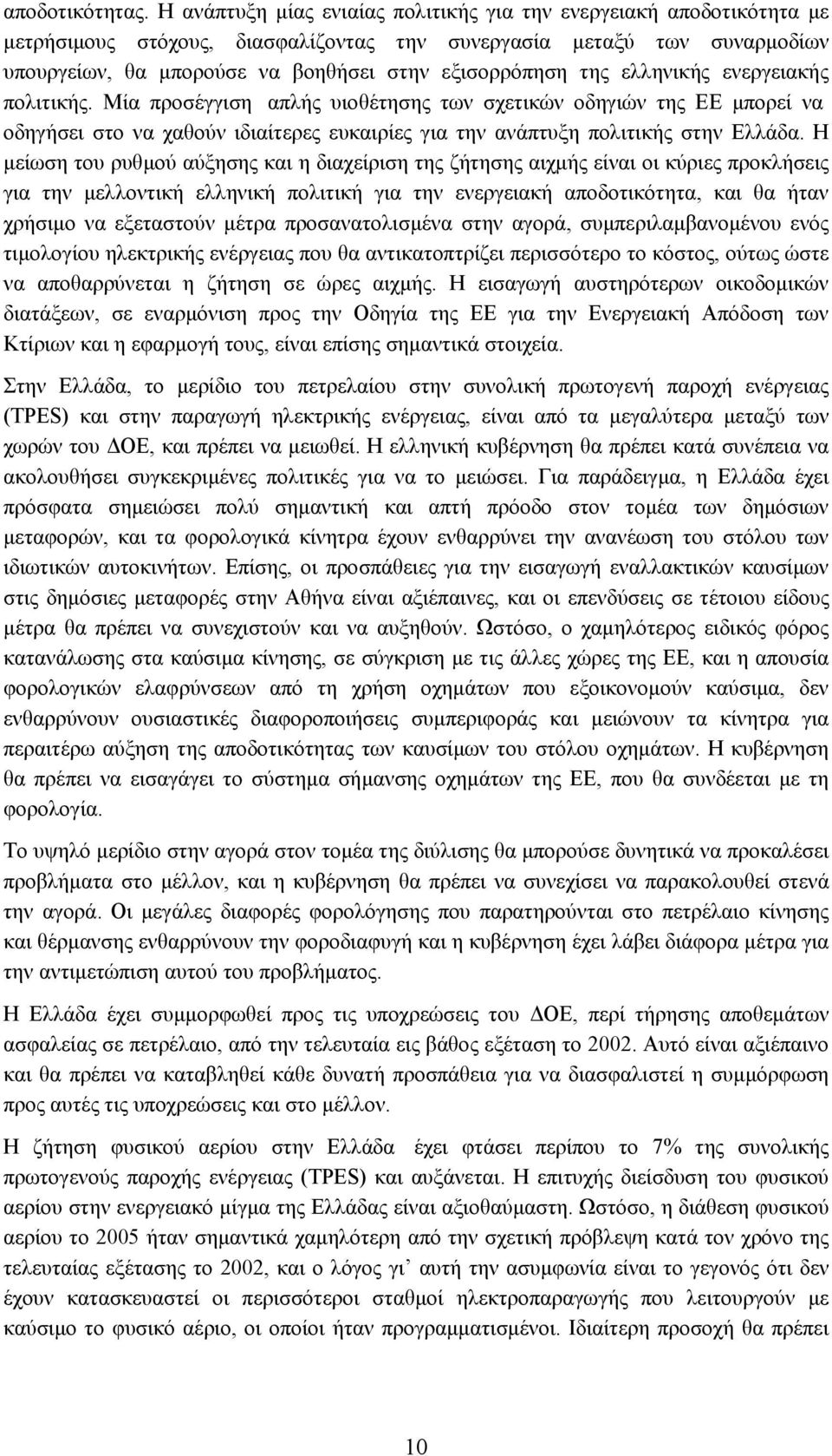 της ελληνικής ενεργειακής πολιτικής. Μία προσέγγιση απλής υιοθέτησης των σχετικών οδηγιών της ΕΕ µπορεί να οδηγήσει στο να χαθούν ιδιαίτερες ευκαιρίες για την ανάπτυξη πολιτικής στην Ελλάδα.