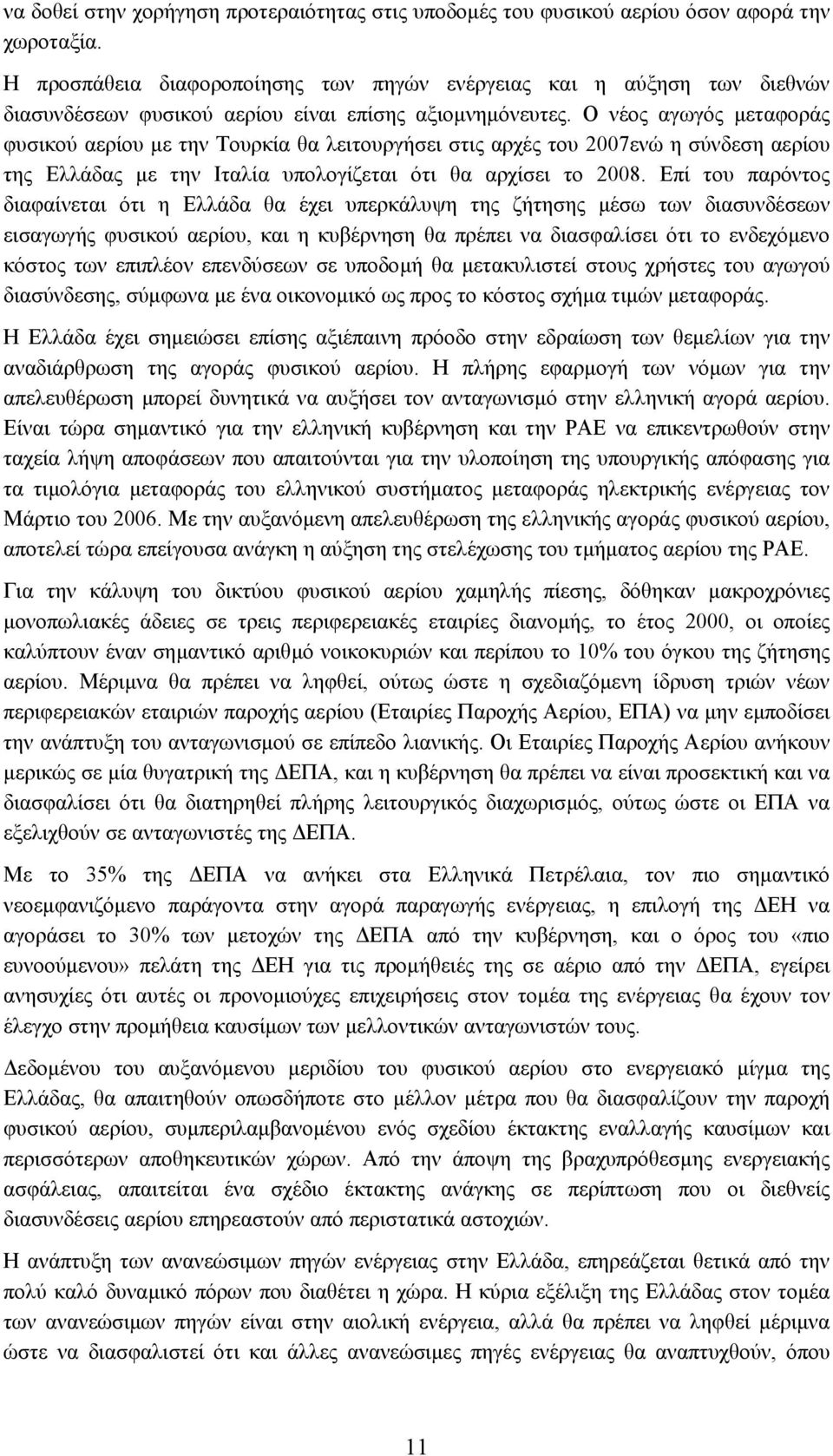 Ο νέος αγωγός µεταφοράς φυσικού αερίου µε την Τουρκία θα λειτουργήσει στις αρχές του 2007ενώ η σύνδεση αερίου της Ελλάδας µε την Ιταλία υπολογίζεται ότι θα αρχίσει το 2008.