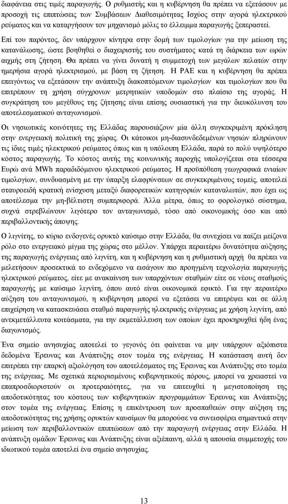 παραγωγής ξεπεραστεί.