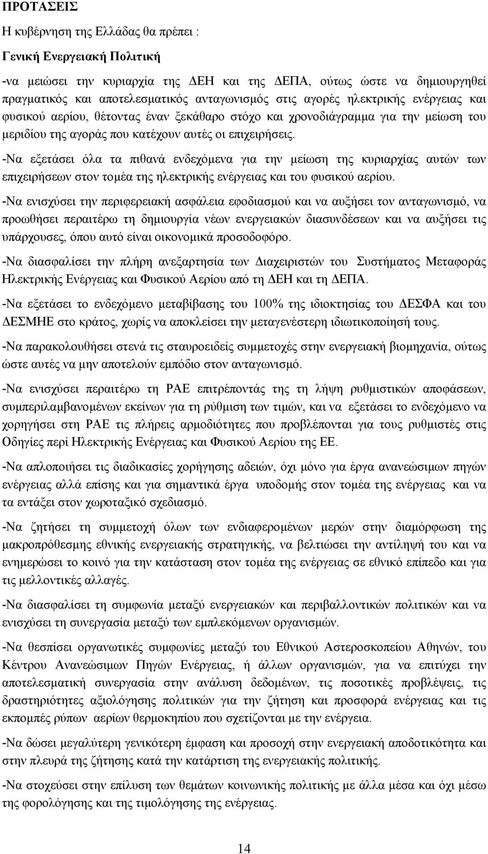 -Να εξετάσει όλα τα πιθανά ενδεχόµενα για την µείωση της κυριαρχίας αυτών των επιχειρήσεων στον τοµέα της ηλεκτρικής ενέργειας και του φυσικού αερίου.