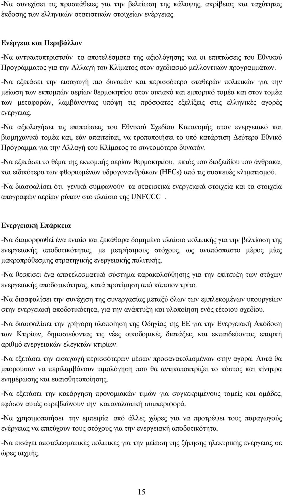 -Να εξετάσει την εισαγωγή πιο δυνατών και περισσότερο σταθερών πολιτικών για την µείωση των εκποµπών αερίων θερµοκηπίου στον οικιακό και εµπορικό τοµέα και στον τοµέα των µεταφορών, λαµβάνοντας υπόψη