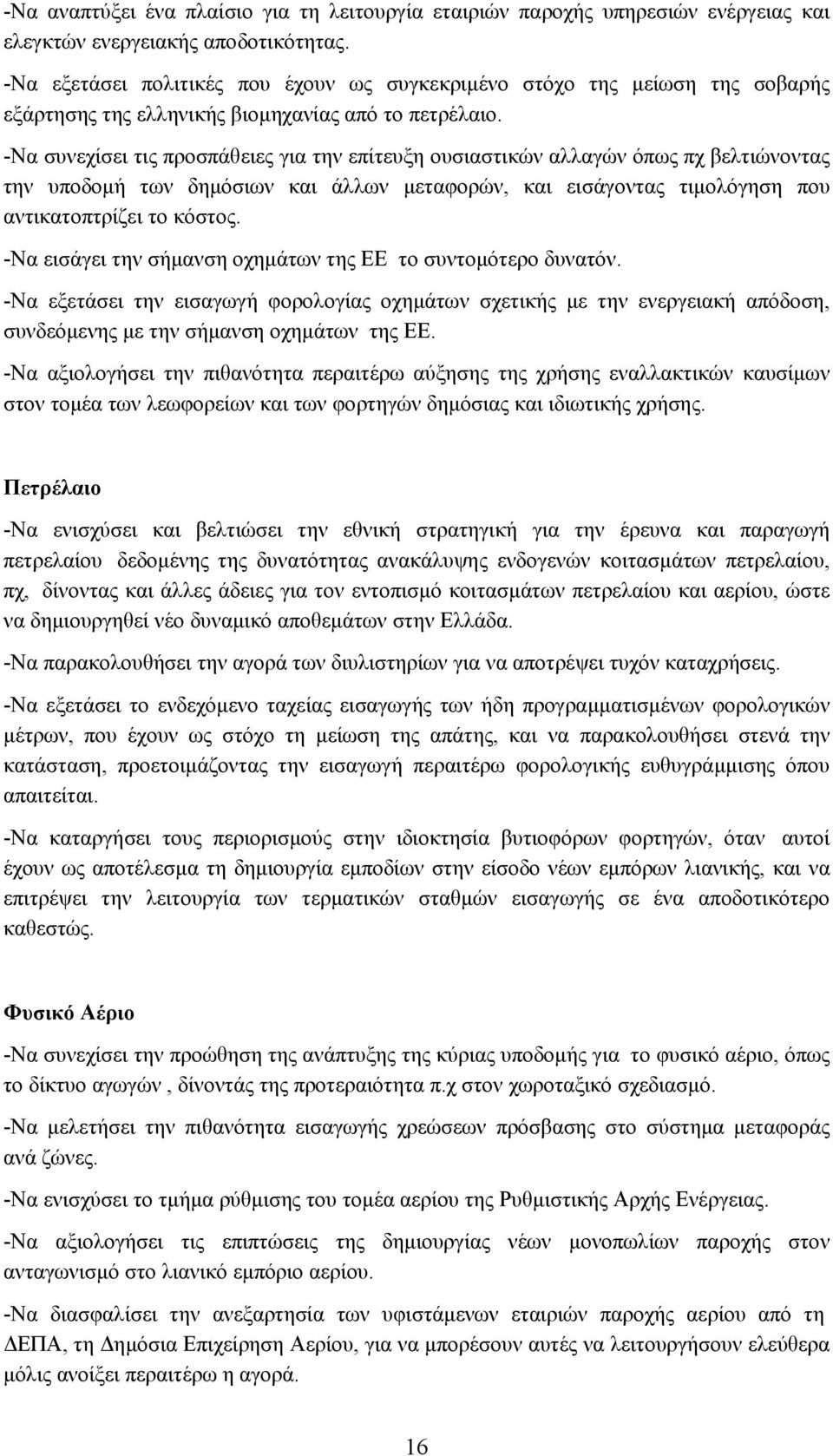 -Να συνεχίσει τις προσπάθειες για την επίτευξη ουσιαστικών αλλαγών όπως πχ βελτιώνοντας την υποδοµή των δηµόσιων και άλλων µεταφορών, και εισάγοντας τιµολόγηση που αντικατοπτρίζει το κόστος.