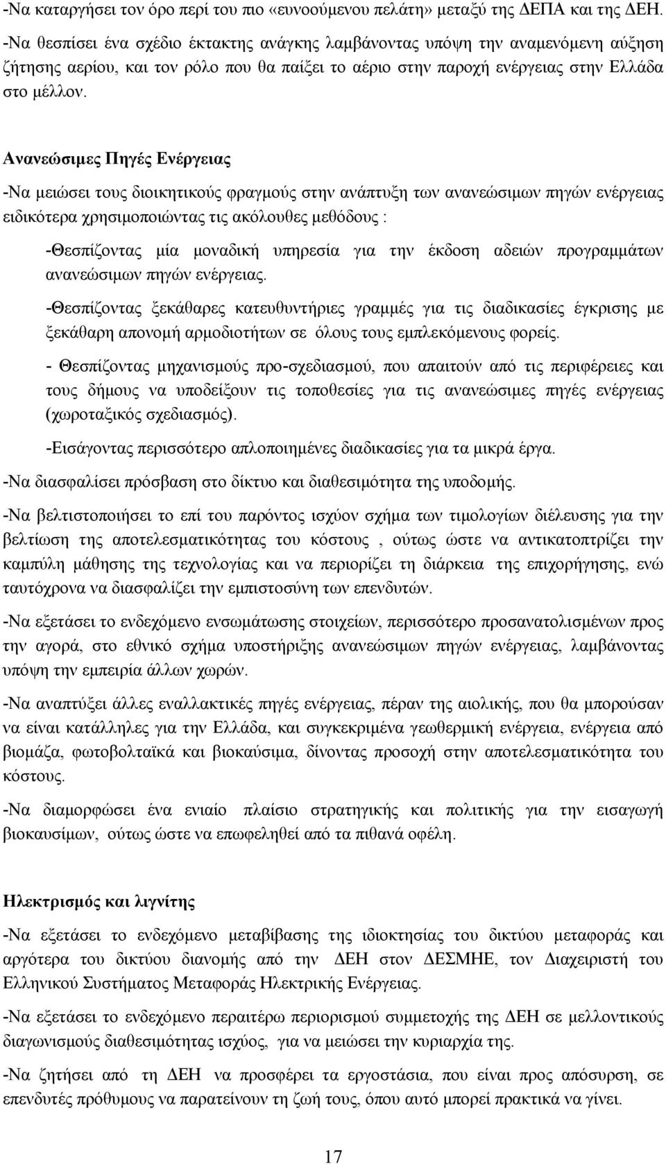 Ανανεώσιµες Πηγές Ενέργειας -Να µειώσει τους διοικητικούς φραγµούς στην ανάπτυξη των ανανεώσιµων πηγών ενέργειας ειδικότερα χρησιµοποιώντας τις ακόλουθες µεθόδους : -Θεσπίζοντας µία µοναδική υπηρεσία