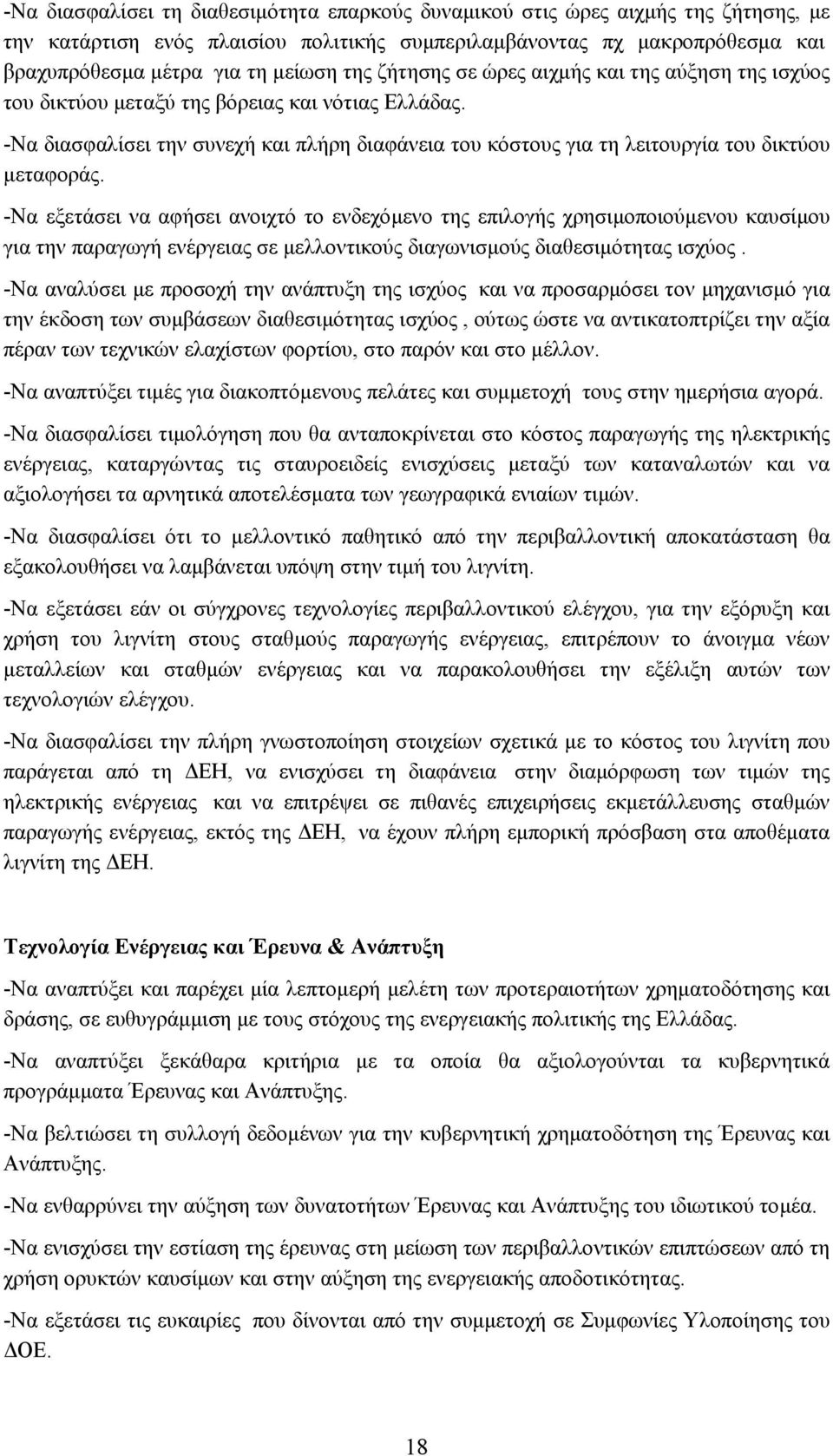 -Να διασφαλίσει την συνεχή και πλήρη διαφάνεια του κόστους για τη λειτουργία του δικτύου µεταφοράς.