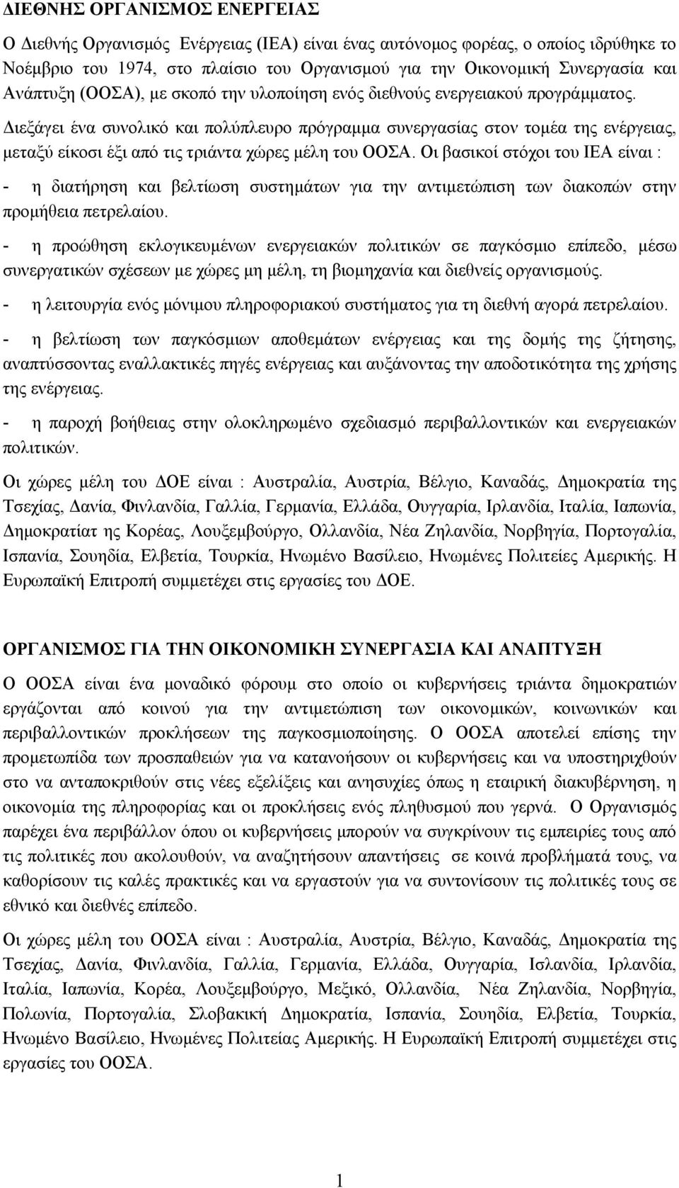ιεξάγει ένα συνολικό και πολύπλευρο πρόγραµµα συνεργασίας στον τοµέα της ενέργειας, µεταξύ είκοσι έξι από τις τριάντα χώρες µέλη του ΟΟΣΑ.