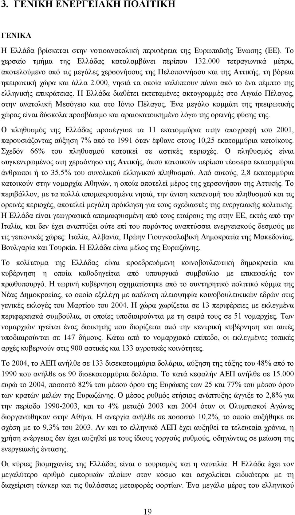 000, νησιά τα οποία καλύπτουν πάνω από το ένα πέµπτο της ελληνικής επικράτειας. Η Ελλάδα διαθέτει εκτεταµένες ακτογραµµές στο Αιγαίο Πέλαγος, στην ανατολική Μεσόγειο και στο Ιόνιο Πέλαγος.