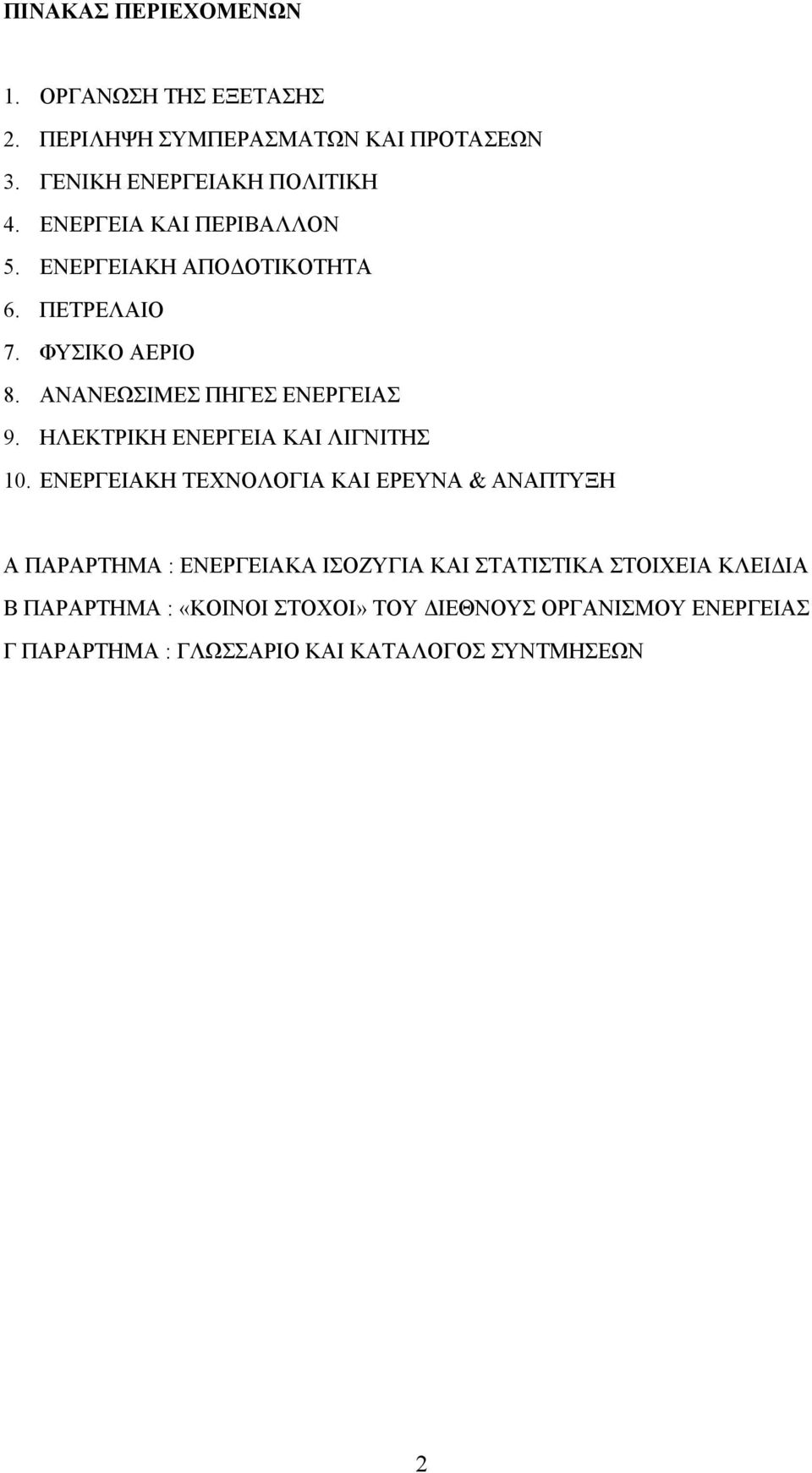 ΗΛΕΚΤΡΙΚΗ ΕΝΕΡΓΕΙΑ ΚΑΙ ΛΙΓΝΙΤΗΣ 10.