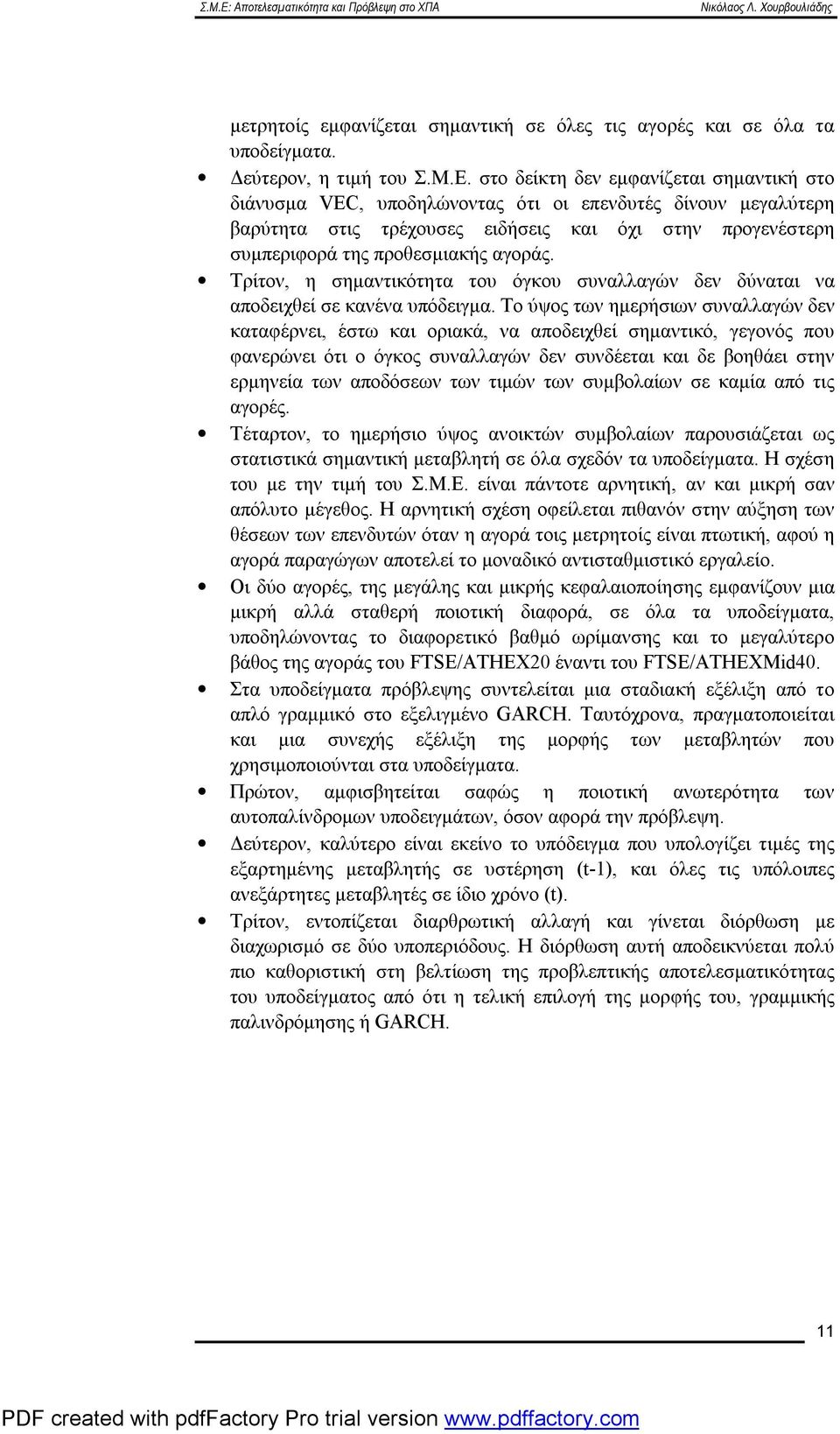 Τρίτον, η σημαντικότητα του όγκου συναλλαγών δεν δύναται να αποδειχθεί σε κανένα υπόδειγμα.