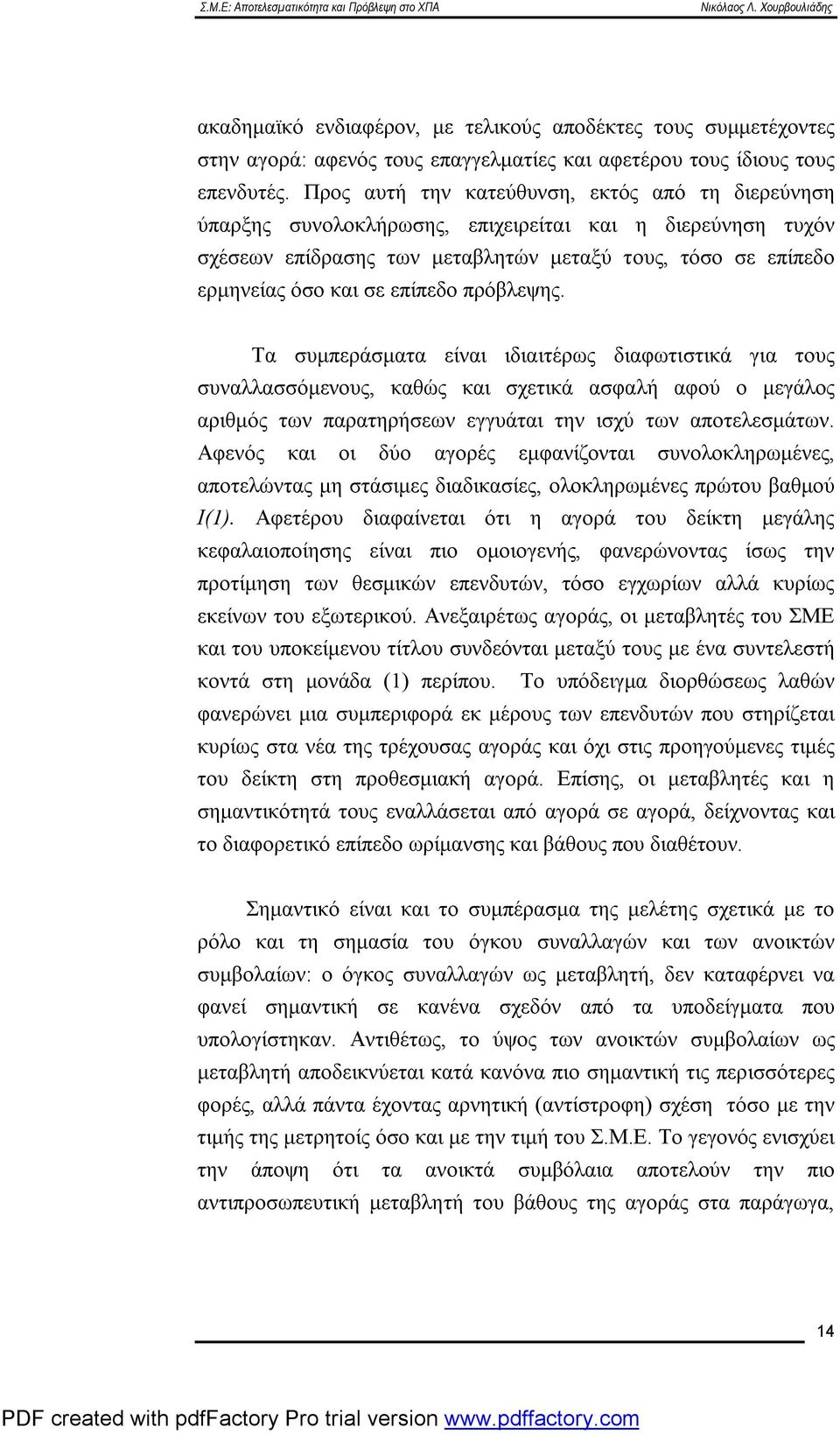 επίπεδο πρόβλεψης. Τα συμπεράσματα είναι ιδιαιτέρως διαφωτιστικά για τους συναλλασσόμενους, καθώς και σχετικά ασφαλή αφού ο μεγάλος αριθμός των παρατηρήσεων εγγυάται την ισχύ των αποτελεσμάτων.