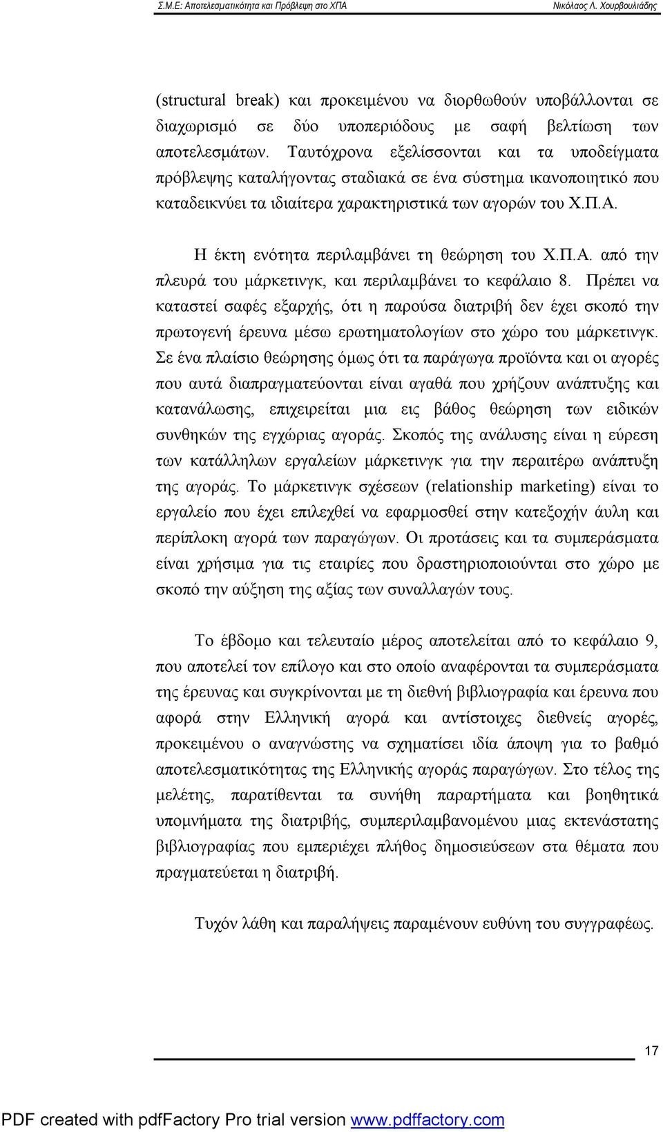 Η έκτη ενότητα περιλαμβάνει τη θεώρηση του Χ.Π.Α. από την πλευρά του μάρκετινγκ, και περιλαμβάνει το κεφάλαιο 8.