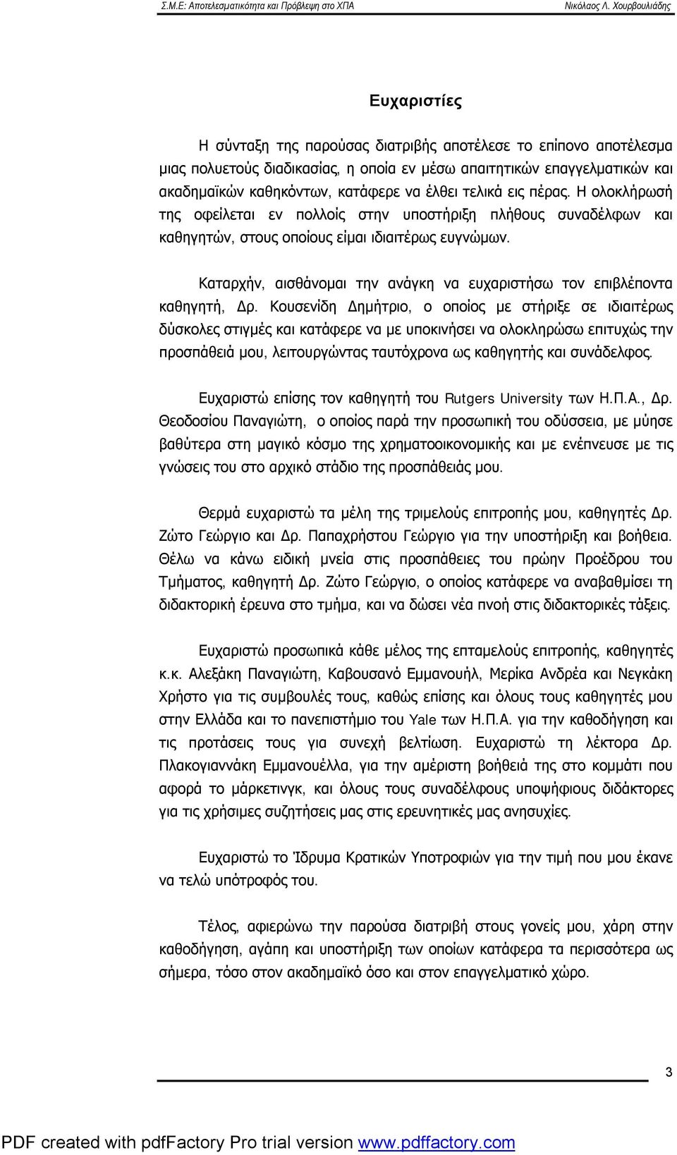 Καταρχήν, αισθάνομαι την ανάγκη να ευχαριστήσω τον επιβλέποντα καθηγητή, Δρ.