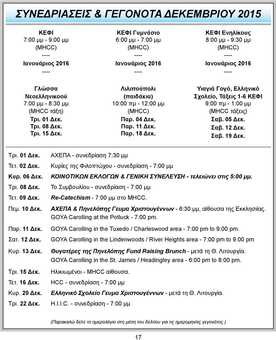 Παρ. 18 Δεκ. Υιαγιά Γογό, Ελληνικό Σχολείο, Τάξεις 1-6 ΚΕΦΙ 9:00 πμ - 1:00 μμ (MHCC τάξεις) Σαβ. 05 Δεκ. Σαβ. 12 Δεκ. Σαβ. 19 Δεκ. Τρι. 01 Δεκ. Τετ. 02 Δεκ. Κυρ. 06 Δεκ. Τρι. 08 Δεκ. Τετ. 09 Δεκ. Πεμ.