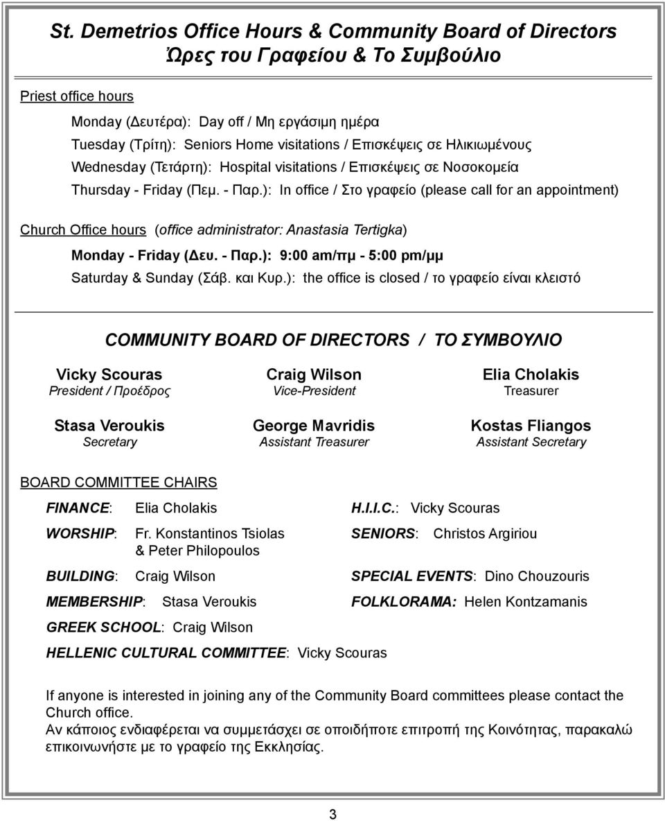 ): In office / Στο γραφείο (please call for an appointment) Church Office hours (office administrator: Anastasia Tertigka) Monday - Friday (Δευ. - Παρ.