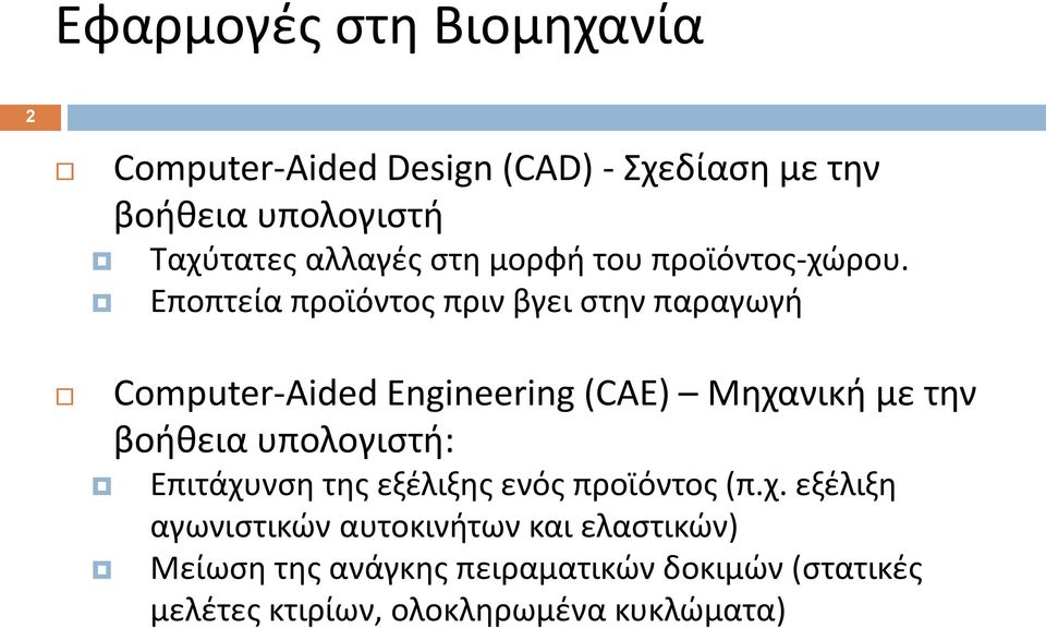 Εποπτεία προϊόντος πριν βγει στην παραγωγή Computer-Aided Engineering (CAE) Μηχανική με την βοήθεια