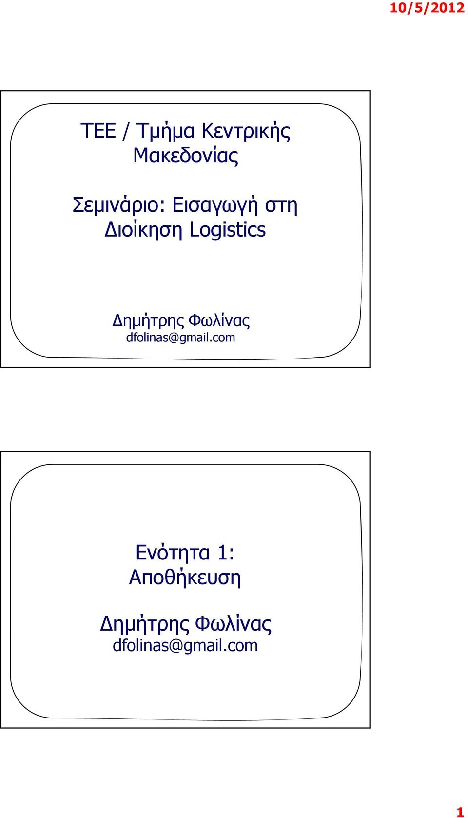 Δημήτρης Φωλίνας dfolinas@gmail.