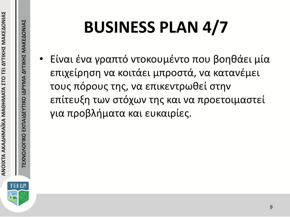 τους πόρους της, να επικεντρωθεί στην επίτευξη των