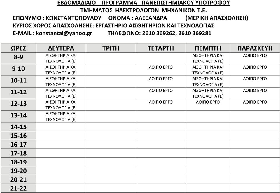 gr ΤΗΛΕΦΩΝΟ: 2610 369262, 2610 369281 8 9 ΑΙΣΘΗΤΗΡΙΑ ΚΑΙ ΤΕΧΝΟΛΟΓΙΑ (Ε) 9 10 ΑΙΣΘΗΤΗΡΙΑ ΚΑΙ ΤΕΧΝΟΛΟΓΙΑ (Ε) 10 11 ΑΙΣΘΗΤΗΡΙΑ ΚΑΙ ΤΕΧΝΟΛΟΓΙΑ