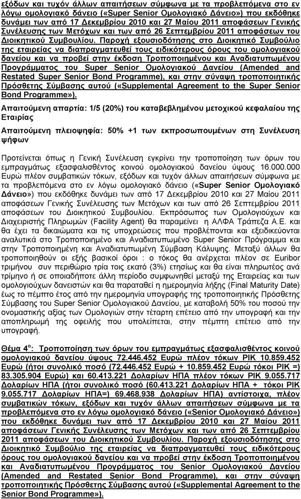 Παροχή εξουσιοδότησης στο Διοικητικό Συμβούλιο της εταιρείας να διαπραγματευθεί τους ειδικότερους όρους του ομολογιακού δανείου και να προβεί στην έκδοση Τροποποιημένου και Αναδιατυπωμένου