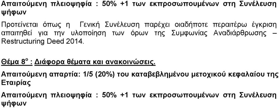 υλοποίηση των όρων της Συμφωνίας Αναδιάρθρωσης