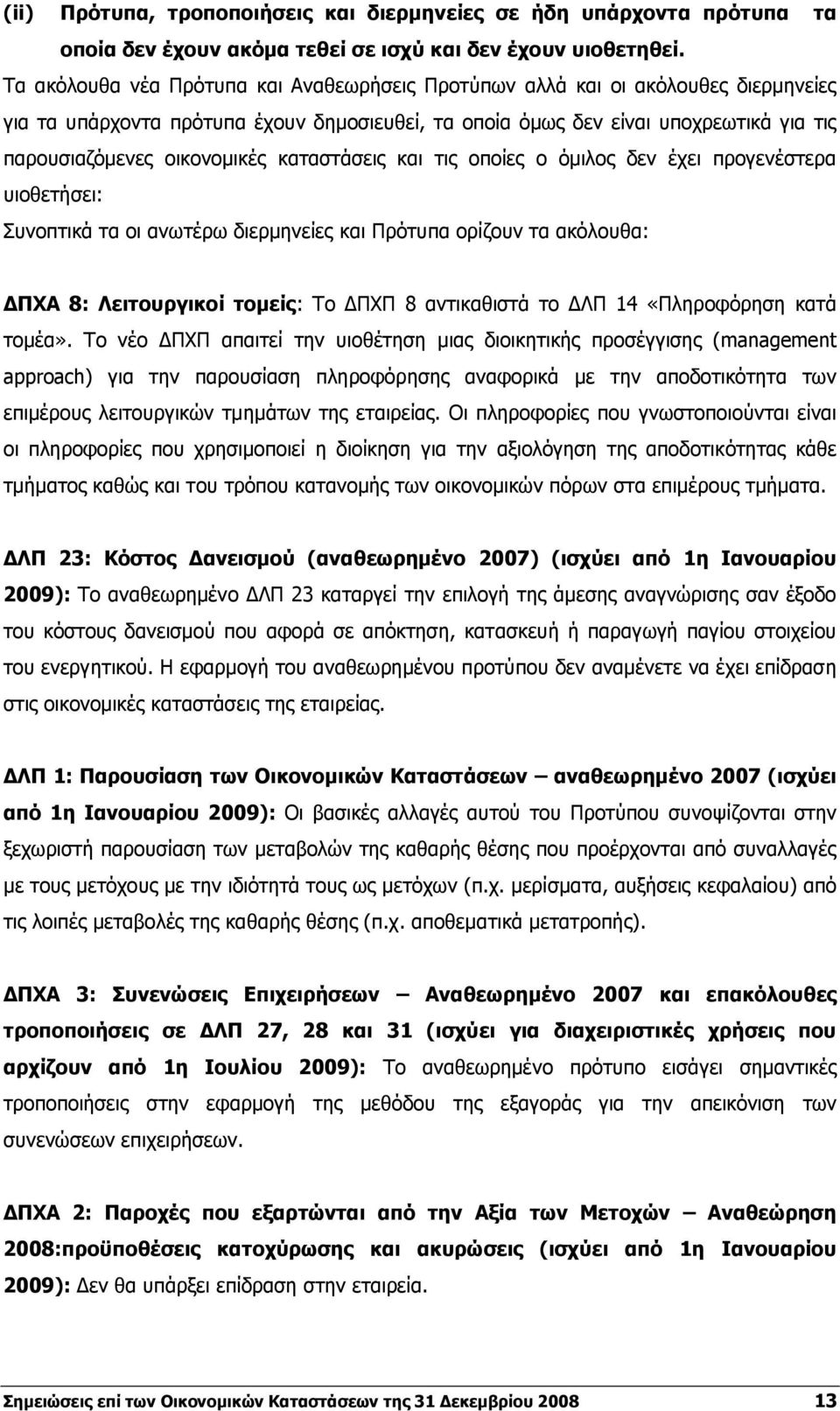 καταστάσεις και τις οποίες ο όμιλος δεν έχει προγενέστερα υιοθετήσει: Συνοπτικά τα οι ανωτέρω διερμηνείες και Πρότυπα ορίζουν τα ακόλουθα: ΔΠΧΑ 8: Λειτουργικοί τομείς: Το ΔΠΧΠ 8 αντικαθιστά το ΔΛΠ 14