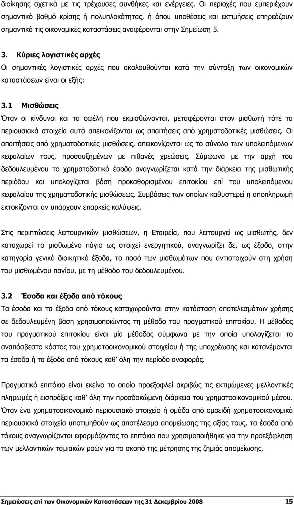 Κύριες λογιστικές αρχές Οι σημαντικές λογιστικές αρχές που ακολουθούνται κατά την σύνταξη των οικονομικών καταστάσεων είναι οι εξής: 3.