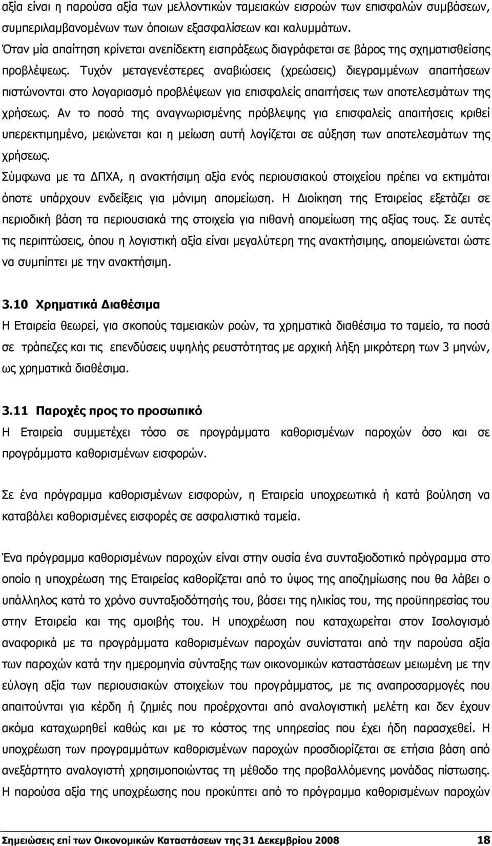 Τυχόν μεταγενέστερες αναβιώσεις (χρεώσεις) διεγραμμένων απαιτήσεων πιστώνονται στο λογαριασμό προβλέψεων για επισφαλείς απαιτήσεις των αποτελεσμάτων της χρήσεως.