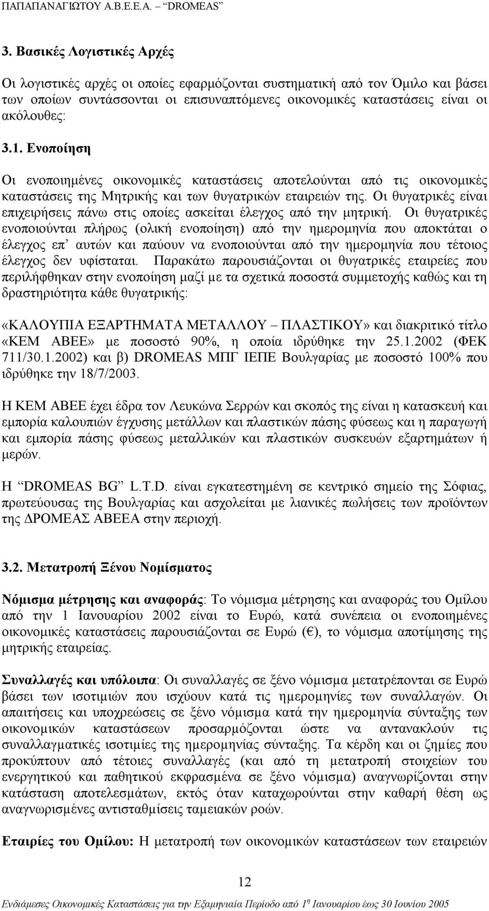 Οι θυγατρικές είναι επιχειρήσεις πάνω στις οποίες ασκείται έλεγχος από την μητρική.